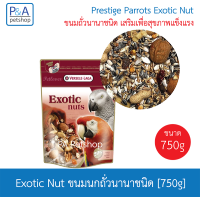 พร้อมส่ง!!Prestige Parrots Exotic Fruit-Nut / ขนมนกแก้ว /600-750g.