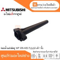 ท่อส่งน้ำลงถังมิตซู WP 205-405 P,Q,Q3 ขนาด 1" อะไหล่มิตซู แท้ *สินค้าสามารถออกใบกำกับภาษีได้*