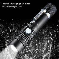 ไฟฉาย ไฟแรงสูง LED Flashlight USB  ปรับซูมได้ 4 เท่า ชาร์จไฟได้ กันน้ำ แข็งแรงทนทาน