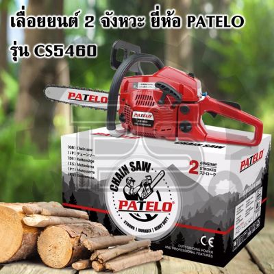 เลื่อยยนต์ 2 จังหวะ ยี่ห้อ Patelo รุ่น CS5460 บาร์ 11.5 นิ้ว