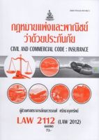 หนังสือเรียนราม LAW2112 (LAW2012) กฎหมายแพ่งและพาณิชย์ว่าด้วยประกันภัย