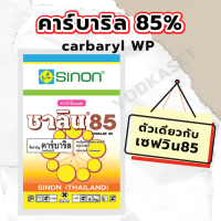 คาร์บาริล 85% (เซฟวิน85) carbaryl กำจัดเพลี้ย แมลงใต้ดิน ปลวก มด ขนาด 1 กิโลกรัม