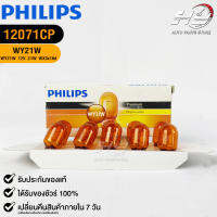 ?หลอดไฟ PHILIPS WY21W (12071)?