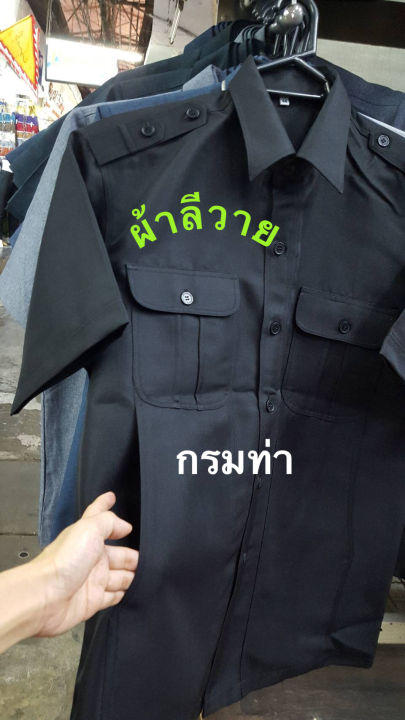 เสื้อซาฟารี-เสื้อรปภ-เสื้อยาม-เสื้อยูนิฟอร์ม-ผ้าลีวายไซส์m-2xlสีดำ-กรมท่า-มีเก็บปลายทาง