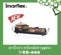 Imarflex เตาปิ้งย่างอเนกประสงค์ รุ่น EG-648 มีปุ่มปรับอุณหภูมิความร้อน 2 ชุด สำหรับฐานปิ้ง/ย่าง และ สำหรับหม้อต้ม