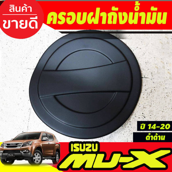 ครอบฝาถังน้ำมัน สีดำด้าน สำหรับรถอีซูซุ มิวเอ็กซ์ Isuzu mux MU-X ปี2014 2015 2016 2017 2018 2019 2020 (A)