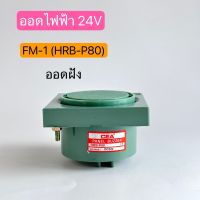 FM-1(HRB-P80) PANEL BUZZER ออดไฟฟ้า 24VDC สินค้าพร้อมส่งในไทย