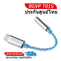 [-ประกันศูนย์ไทย-] BGVP T01S DAC หางหนูระดับเทพ รองรับ Hi-Res