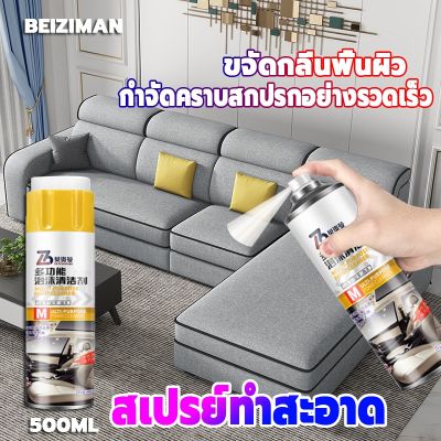 ⊿BEIZIMAN สเปรย์ล้างโซฟา 500ml สเปรย์ขจัด สเปรย์ทำความสะอาด โฟมซักพรม น้ำยาซักโซฟา สเปรย์ขจัดคราบคราบ สเปรย์ทำสะอาด✶