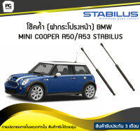 โช๊คค้ำ (ฝากระโปรงหน้า) BMW MINI [R50/R53] STABILUS (จำนวน 1คู่)