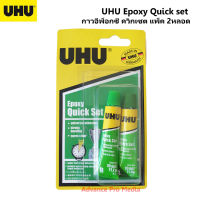 UHU Epoxy Quick set กาวอีพ็อกซี่ ควิกเซต แพ็ค 2 หลอด