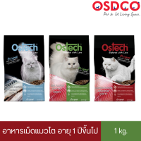 Ostech ออสเทค ออริจินอล อาหารเม็ดแมวโต 1 kg.