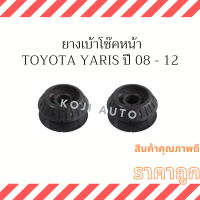 ยางเบ้าโช็ค หน้า Toyota  Yaris โตโยต้า ยารีส  ปี2008-2012  ( 2 ชิ้น ซ้ายและขวา)