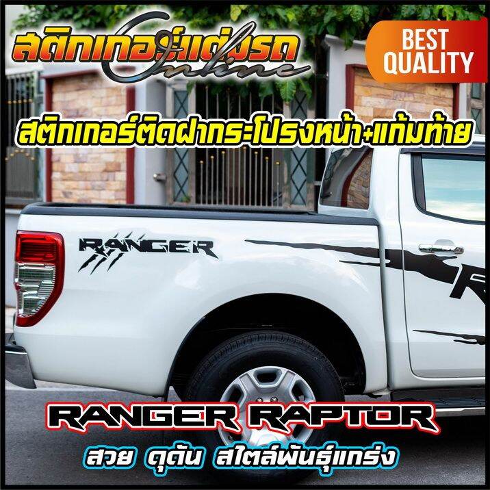 สติกเกอร์-ranger-raptor-1-คู่-ติดฝากระโปรงหน้า-แก้มท้าย-สติกเกอร์ติดรถ-ford-อย่าลืมเก็บคูปองลดค่าส่ง-เงินคืนมาใช้ด้วยนะครับ