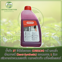 น้ำมัน 2T ยี่ห้อโอเรกอน (OREGON) แท้ เกรดกึ่งสังเคราะห์ (Semi-Synthetic) ขนาดบรรจุ 1 ลิตร ผลิตจากประเทศเยอรมัน เหมาะสำหรับ เครื่องเลื่อยยนต์ เครื่องตัดหญ้า เครื่องพ่นยา และเครื่องยนต์ระบบ 2 จังหวะทุกชนิด