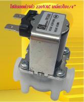 โซลินอยด์วาล์วเกลียว 1/4 นิ้ว 220VAC แบบปกติปิด จ่ายไฟเปิด ( NC ) solenoid valve สำหรับเครื่องกรองน้ำ RO และตู้น้ำหยอดเหรียญ