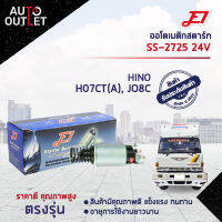 ?E1 ออโตเมติกสตาร์ท SS-2725 24V HINO H07CT(A), JO8Cจำนวน 1 ตัว?