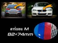 เช็ต2ชิ้น ชุดตราสัญลักษณ์ สำหรับ BMW Carbon M ; หน้าและหลัง ; 82+74mm / E46;E90;E91;F22;F23;F30;F31;F32;F33;F35;F36;F40;F45;F46;F80;F83;F87;F90;G20;G21;G28;G30;G31;G32;G38 ตราสัญลักษณ์ฝากระโปรงรถ ; ป้ายท้ายรถ