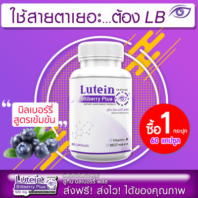 🔥 ส่งฟรี ส่งไว 🔥 LB Lutein Billberry Plus (60 แคปซูล) ผลิตภัณฑ์เสริมอาหาร แอลบี ลูทีน บิลเบอร์รี่ พลัส ปกป้องดวงตาด้วยอาหารเสริมสำหรับคนรุ่นใหม่