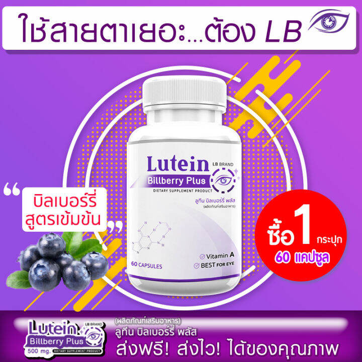 ส่งฟรี-ส่งไว-lb-lutein-billberry-plus-60-แคปซูล-ผลิตภัณฑ์เสริมอาหาร-แอลบี-ลูทีน-บิลเบอร์รี่-พลัส-ปกป้องดวงตาด้วยอาหารเสริมสำหรับคนรุ่นใหม่