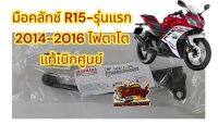 มือคลัทช์ R15-รุ่นแรก แท้เบิกศูนย์(20P)