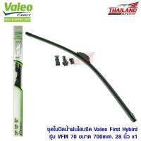 Valeo First ใบปัดน้ำฝนไฮบริดคุณภาพสูง รุ่น VFM 70 ขนาด 700mm / 28 นิ้ว 1 ชุด