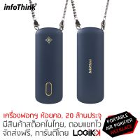 โปรโมชั่น++ INFOTHINK, เครื่องฟอกอากาศพกพา (Portatble Air Purifier), iAnion, Negative Ion, สีกรมท่า (Navy Blue), 20 ล้านประจุ ราคาสุดคุ้ม เครื่อง ฟอก อากาศ เครื่อง กรอง อากาศ เครื่อง ฟอก อากาศ mi เครื่อง ฟอก อากาศ พก พา