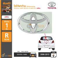 TOYOTA โลโก้ฝาท้าย ใส่ได้กับรถยนต์รุ่น YARIS (NCP91) ปี 2006-2013 ของแท้ศูนย์