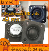 HK 2 นิ้ว 4โอห์ม 20W ลำโพงเสียงแหลม สี่เหลี่ยม แม่เหล็กนีโอไดเมียม ทวิตเตอร์เสียงแหลม 2 นิ้ว ​ดอกแหลม2นิ้ว ดอก2นิ้ว tweeter