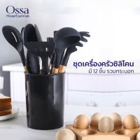 Ossa ชุดเครื่องครัวซิลิโคน T11 ชุดทำอาหาร ซิลิโคน 12 ชิ้น รวมกระบอกใส่ กระบวย ทัพพีตักข้าว ตะหลิว ที่ตัก ที่คีบลิโคนคุณภาพสูง ปลอดภัย