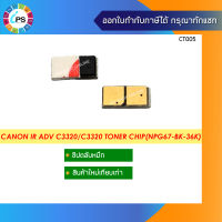 ชิปตลับหมึก Canon IR ADV C3320/C3320/C3325 Toner Chip(NPG67-BK-36K)