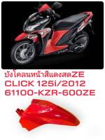 [รถจักรยานยนต์][ของแท้] บังโคลนหน้า FENDER  สีแดงสด R310 CLICK125i 2012 แท้ศูนย์ HONDA (พาร์ทแท้เบิกศูนย์) 61100-KZR-600ZE