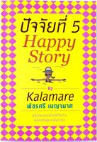 ปัจจัยที่ 5 Happy Story By Kalamare โดย พัชรศรี เบญจมาศ (มือสอง)