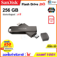 SANDISK Flash Drive iXpand Luxe 256 GB (SDIX70N-256G-GN6NE) TypeC แฟลชไดร์ 2หัว แฟรชไดร์ฟ OTG ของแท้ ประกัน Synnex