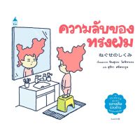 หนังสือนิทาน ความลับของทรงผม (ปกแข็ง) ผู้เขียน ชินสุเกะ  โยชิทาเกะ (Yoake Shinsuke)