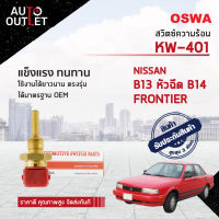 ?OSWA สวิตซ์ความร้อน NISSAN B13 หัวฉีด B14 FRONTIER  KW-401  จำนวน 1 ตัว?