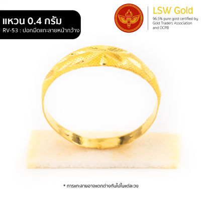 LSW แหวนทองคำแท้ 0.4 กรัม ลายปอกมีดแกะลายหน้ากว้าง RV-53
