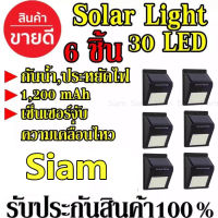 ไฟติดผนัง 30 LED เซ็นเซอร์ ไฟโซล่าเซลล์ ไฟฉุกเฉิน Solar ใช้พลังงานแสงอาทิตย์ (แพ็ค 6ชิ้น )