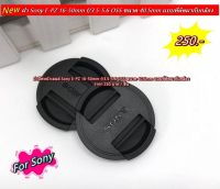 ฝากล้อง Sony แบบที่ติดมากับเลนส์ โซนี่ A5000 A5100 A6000 A6300 A6400 A6500 Lens cap ฝาปิดหน้าเลนส์ ขนาด 40.5mm มือ 1