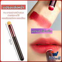 Wisell แปรงทาลิปฟุ้งสไตล์เกาหลี ขนนุ่มมาก บล็อกเกอร์แนะนำ ทาลิปไม่เป็นคราบ lipstick brush