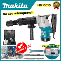 ?โปรแรง? MAKITA เครื่องสกัดไฟฟ้า รุ่น 0810 (เทียบAAA) ?การัณตรีตรงปก??ส่งเร็วทันใจ?