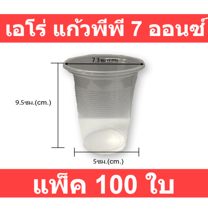 aro-เอโร่-แก้วพีพี-7-ออนซ์-x100-ชิ้น-แก้วน้ำ-แก้วใส-แก้วพลาสติก-รหัสสินค้าli2739pf