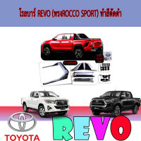 โรลบาร์  โตโยต้า รีโว้ Toyota REVO (ทรงROCCO SPORT) ทำสีตัดดำ