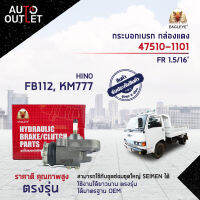 EAGLEYE กระบอกเบรก กล่องแดง 47510-1101 HINO FB112, KM777 FR 1.5/16  จำนวน 1 ลูก