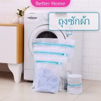 Better ถุงซักผ้า เนื้อละเอียด ถุงซักถนอมผ้า laundry bag