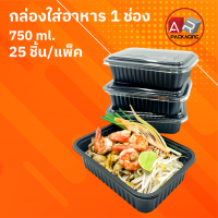 ARTECHNICAL (แพ็ค 25 ชิ้น) กล่องใส่อาหาร 1 ช่อง กล่องข้าว กล่องพลาสติกสีดำ 750 ml.พร้อมฝา
