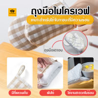 พร้อมส่งFlexformth/ ถุงมือไมโครเวฟ ถุงมือเตาอบ ถุงมือกันร้อน ถุงมืออบขนม ถุงมือผ้ากันความร้อน