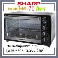 SHARP เตาอบไฟฟ้า ชาร์ป 70 ลิตร รุ่น EO-70K ใหญ่จุใจ ทนทาน คุณภาพดีรับประกัน 3ปี