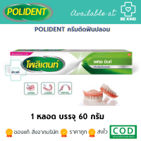 POLIDENT ครีมติดฟันปลอม 60G