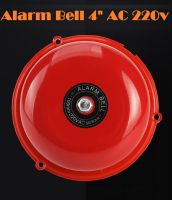 Alarm Bell กระดิ่ง-เสียงสัญญาณเตือนภัยขนาด 4 นิ้ว (100mm.)